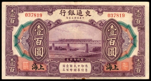  民国三年（1914年），交通银行壹佰圆上海地名两连号9品