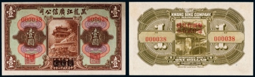  民国十四年（1925年）黑龙江广信公司壹圆