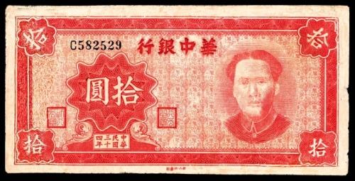  民国三十四年（1945年），华中银行拾圆