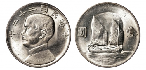  孙像船洋民国22年壹圆普通 PCGS MS 63