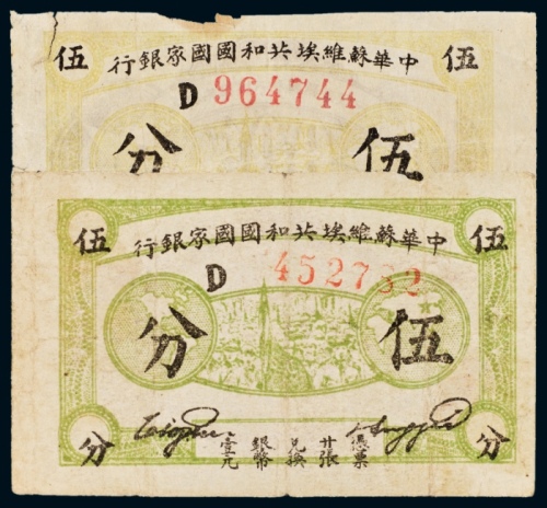  1932年中华苏维埃共和国国家银行伍分两枚