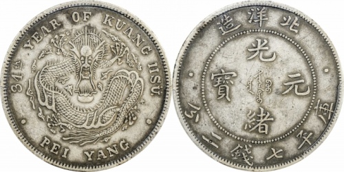  北洋造光绪34年七钱二分短尾龙 PCGS XF 45
