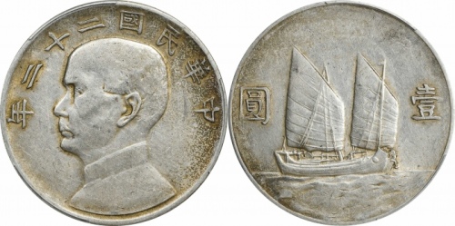  孙像船洋民国22年壹圆普通 PCGS AU 50