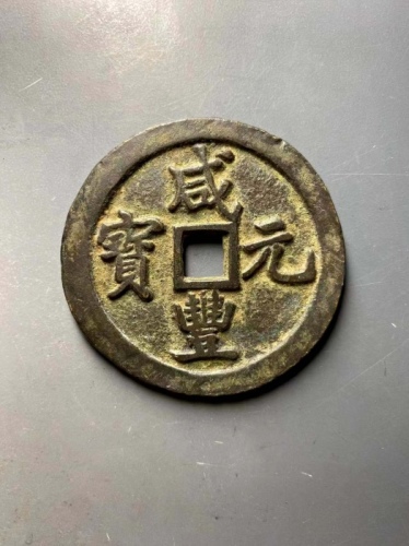  清代咸丰宝巩当百普版 上美品