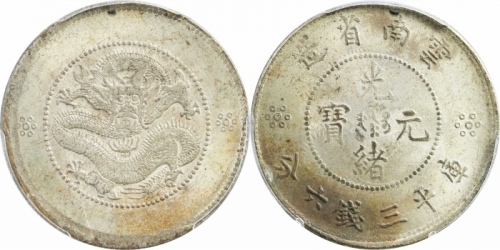  云南省造光绪元宝三钱六分老龙 PCGS MS 62