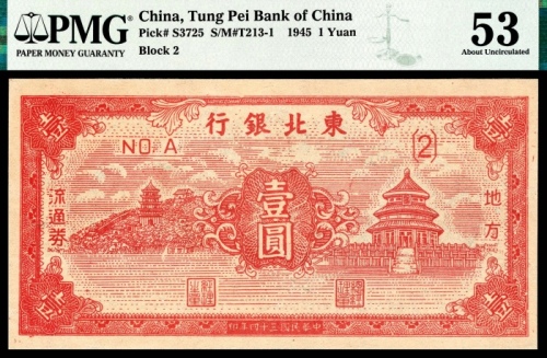  民国三十四年（1945年），东北银行地方流通券壹圆