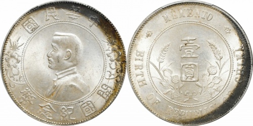  孙中山像开国纪念壹圆普通 PCGS MS 63