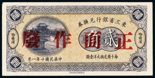  民国十年（1921年）东三省银行兑换券兑换哈尔滨大洋贰角样票