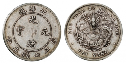  北洋造光绪34年七钱二分短尾龙 PCGS XF 45