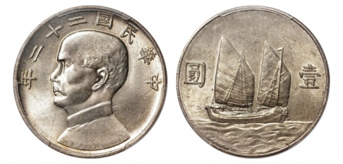  孙像船洋民国22年壹圆普通 PCGS MS 63