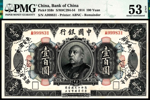  民国三年（1914年），中国银行壹百圆