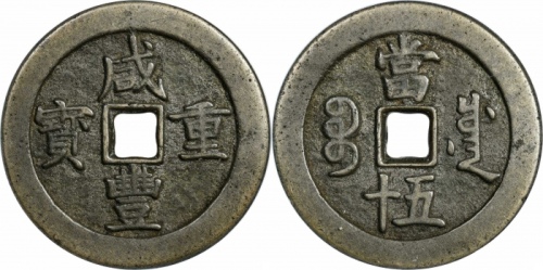  清代咸丰宝川当五十普版 GBCA 古-美品 88