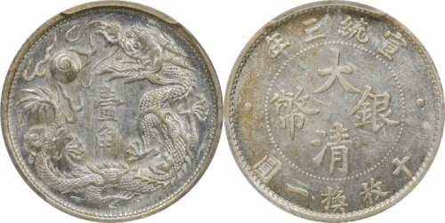  宣统三年大清银币壹角普通 PCGS MS 62