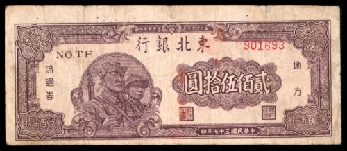  民国三十七年（1948年），东北银行地方流通券贰佰伍拾圆