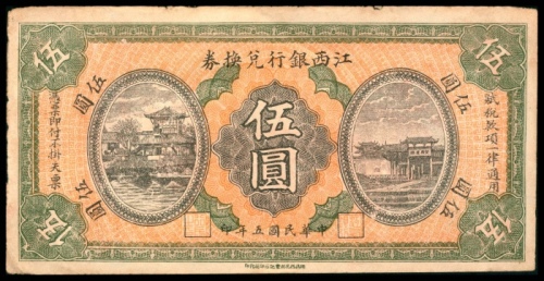  民国五年（1916年),江西银行兑换券伍圆