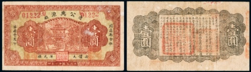  1932年开通边昭公兴源法价大洋兑换券壹圆