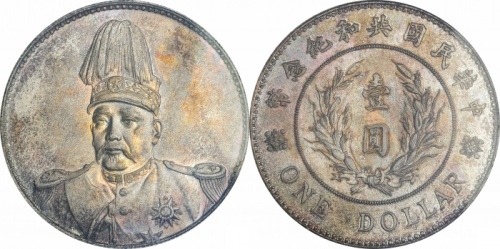  袁世凯像共和纪念壹圆普通 PCGS MS 65