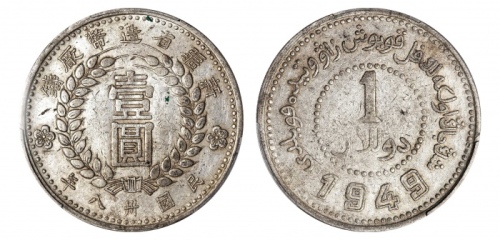  新疆省造造币厂铸壹圆尖足1 PCGS AU 50