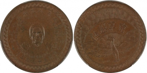  1944年马太夫人九秩纪念铜章 PCGS MS 63