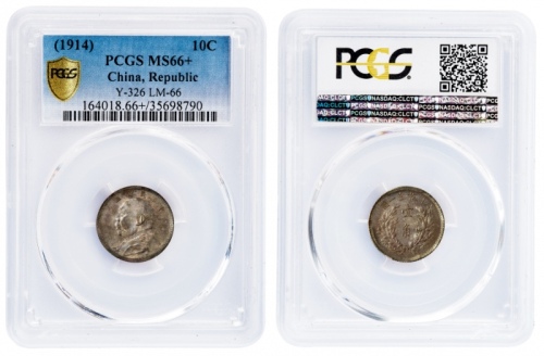  袁世凯像民国三年壹角中央版 PCGS MS 66+