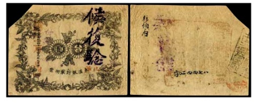  大汉银行军用票一枚 书中原物 C05-4 