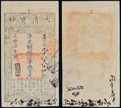  咸丰四年大清宝钞壹千五百文