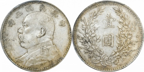  袁世凯像民国三年壹圆中央版 PCGS AU 53