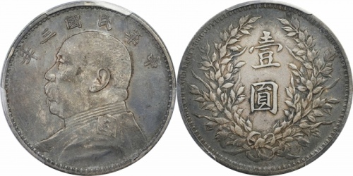  袁世凯像民国三年壹圆中央版 PCGS XF 45