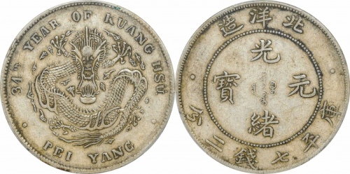  北洋造光绪34年七钱二分开云 PCGS XF 45