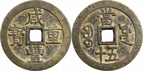  清代咸丰宝源当五十大样刻花 华夏 古 XF85