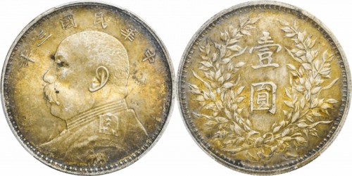  袁世凯像民国三年壹圆中央版 PCGS MS 63