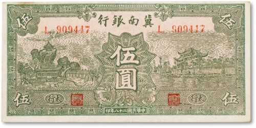  民国二十八年（1939年）冀南银行伍圆一枚