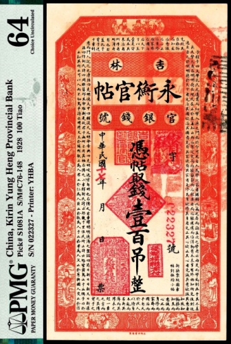  民国十七年（1928年），吉林永衡官帖壹百吊 