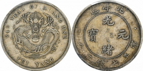  北洋造光绪34年七钱二分普通 PCGS XF 45