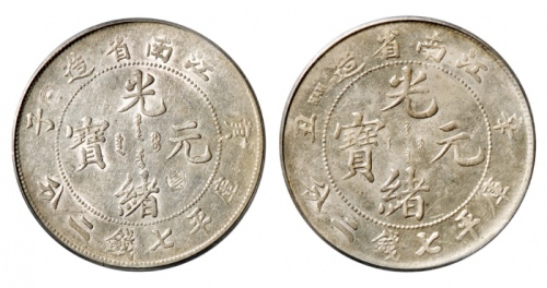  江南省造庚子七钱二分普通 GBCA 机-AU 09-戳记