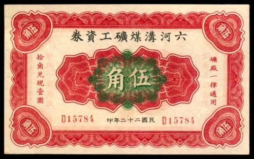  民国二十二年（1933年），六河沟煤矿工资券伍角