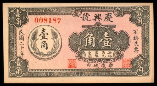  民国二十年（1931年），庆兴号壹角