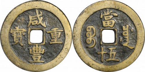  清代咸丰宝川当五十普版 GBCA 古-美品 85