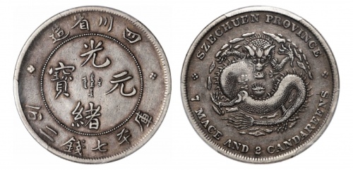  四川省造光绪元宝七钱二分狭面龙 PCGS VF 35