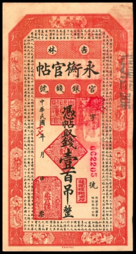  民国十七年（1928年），吉林永衡官帖官银钱号壹百吊