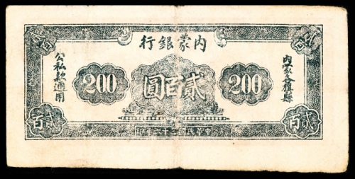  民国三十六年（1947年），内蒙银行贰百圆