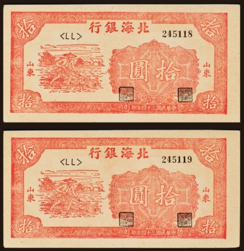  民国三十四年（1945年）北海银行山东拾圆两枚连号