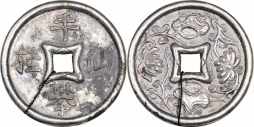  宋元手攀仙桂背花卉 贴合银质花钱 华夏 古 XF88