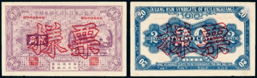  民国十八年（1929年）黑龙江广信公司汇兑券辅币贰角样票