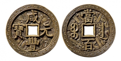  清代咸丰宝泉当百刻花 华夏 古 XF88