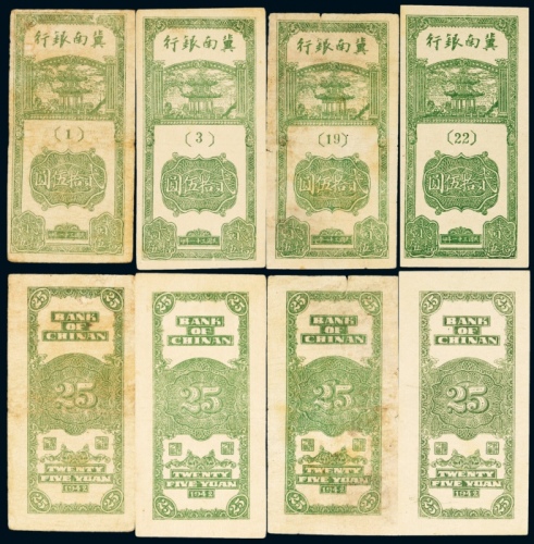  民国三十一年（1942年）冀南银行贰拾伍圆四枚