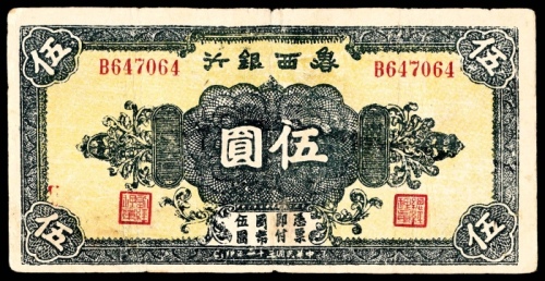  民国三十一年 （ 1942 ） 鲁西银行 花符 伍圆