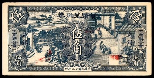  民国二十九年（1940年）， 工商联合会货币兑换券 伍角 无锡地名 9品