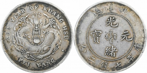  北洋造光绪26年七钱二分 PCGS VF 35