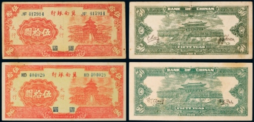  民国二十八年（1939年）、三十三年（1944年）冀南银行太行伍拾圆各一枚